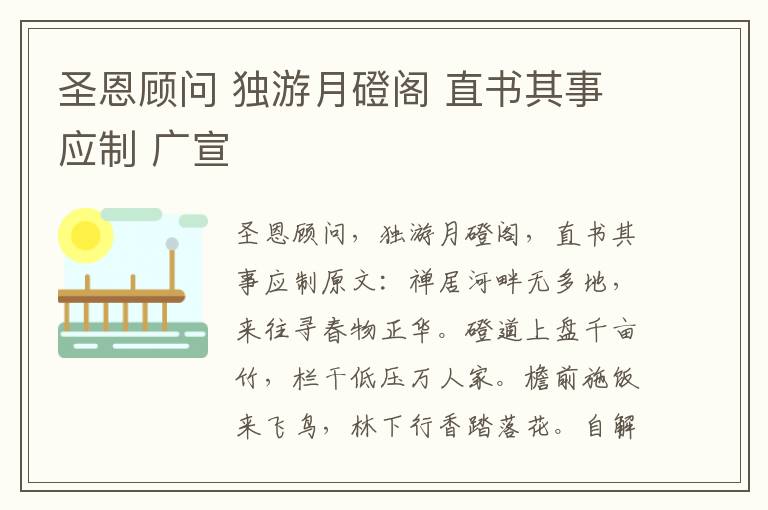 圣恩顾问 独游月磴阁 直书其事应制 广宣