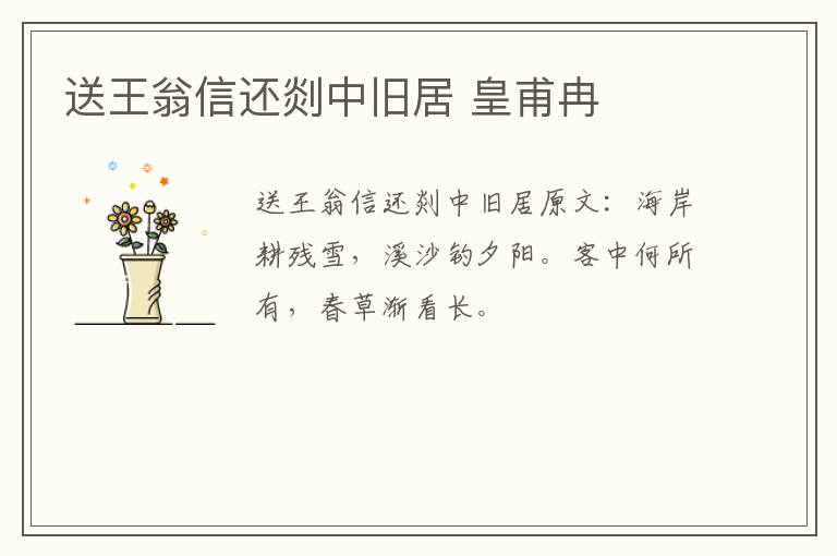 送王翁信还剡中旧居 皇甫冉