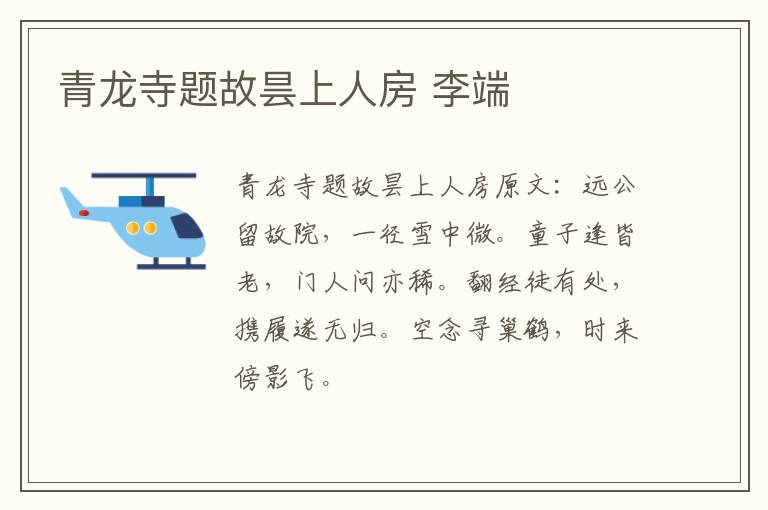 青龙寺题故昙上人房 李端