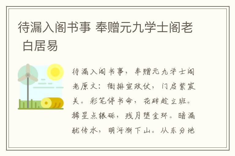 待漏入阁书事 奉赠元九学士阁老 白居易