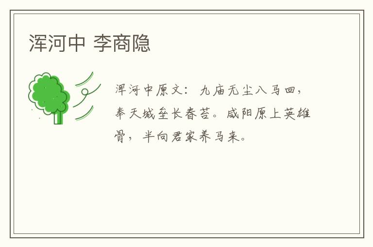 浑河中 李商隐