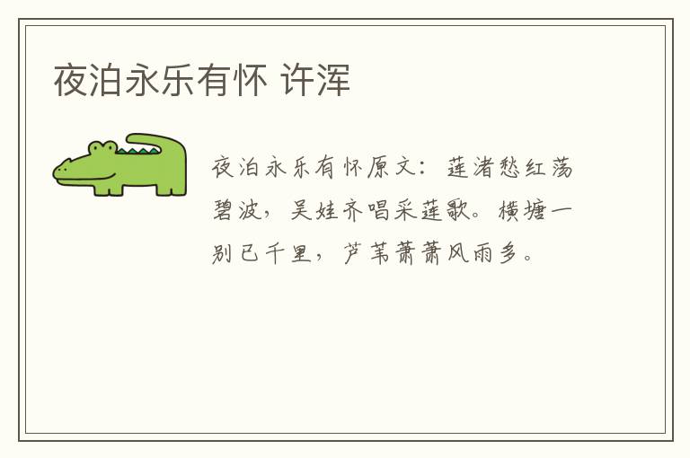 夜泊永乐有怀 许浑