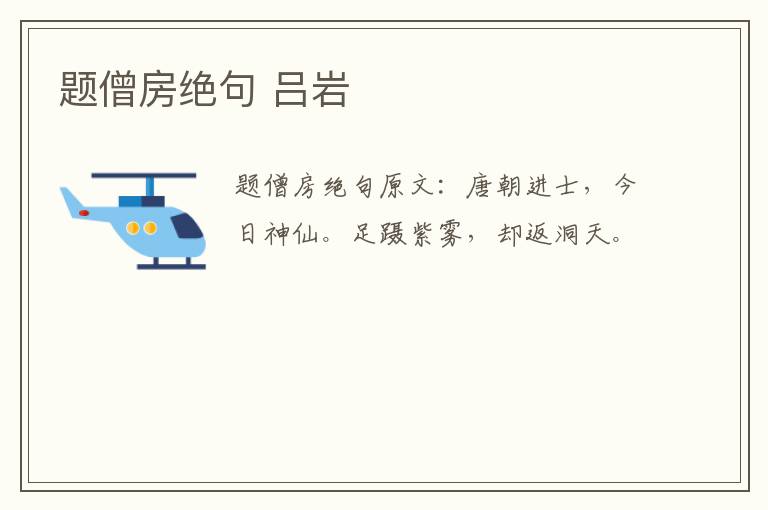 题僧房绝句 吕岩