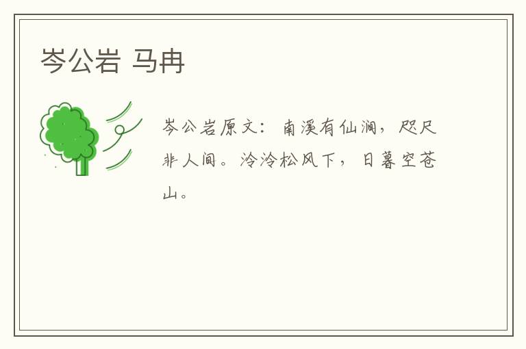 岑公岩 马冉