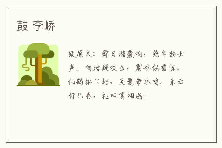 鼓 李峤