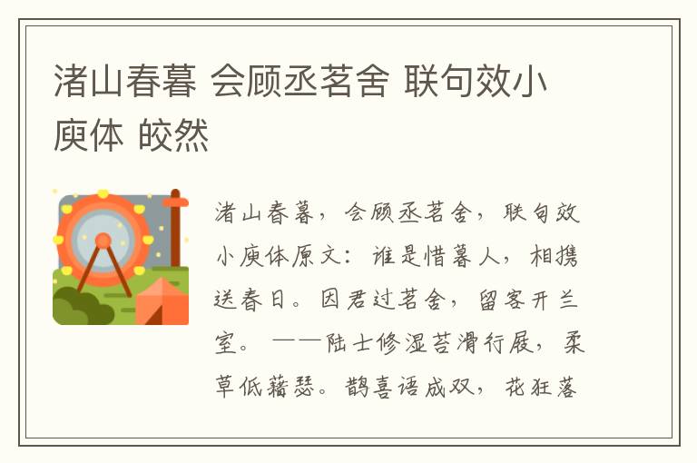 渚山春暮 会顾丞茗舍 联句效小庾体 皎然