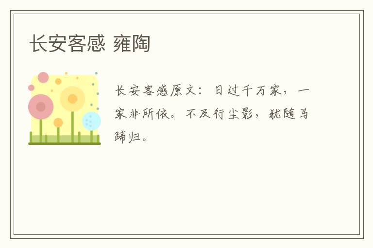 长安客感 雍陶