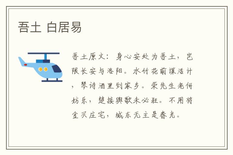 吾土 白居易