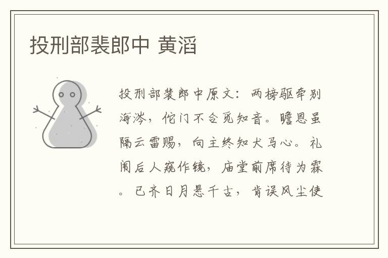 投刑部裴郎中 黄滔