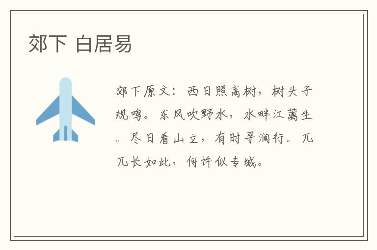 郊下 白居易