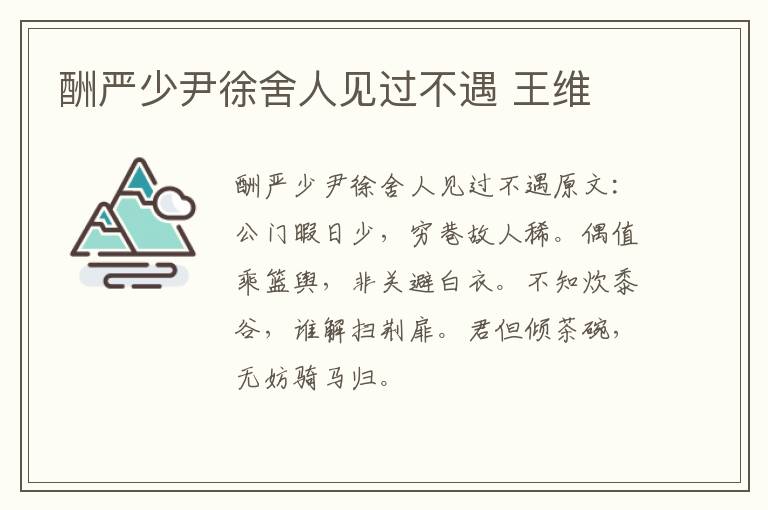 酬严少尹徐舍人见过不遇 王维