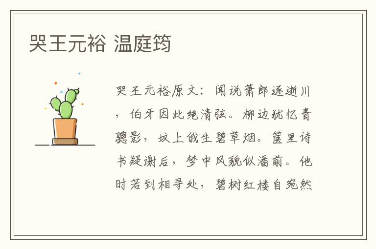 哭王元裕 温庭筠