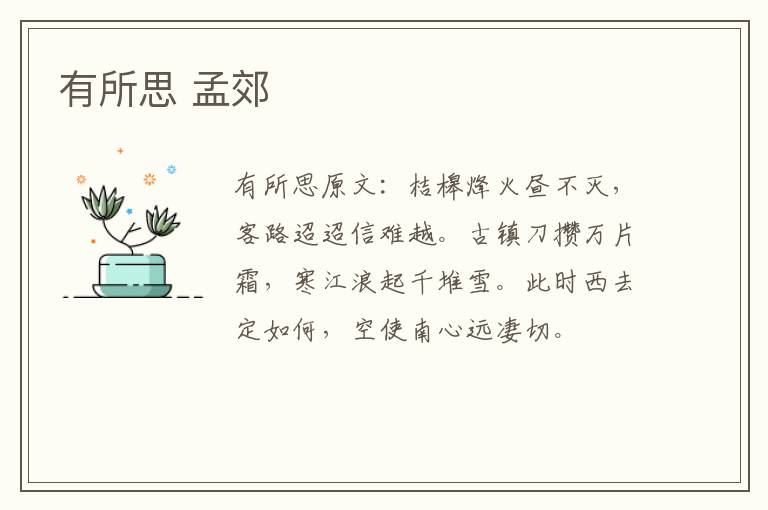 有所思 孟郊