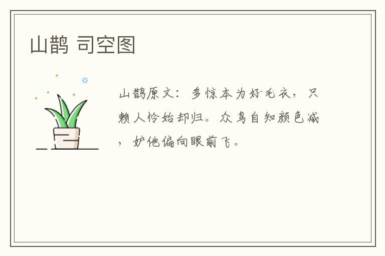 山鹊 司空图