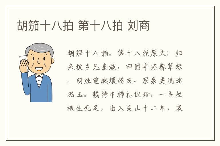 胡笳十八拍 第十八拍 刘商