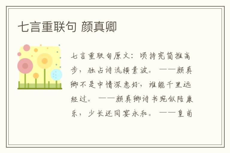七言重联句 颜真卿