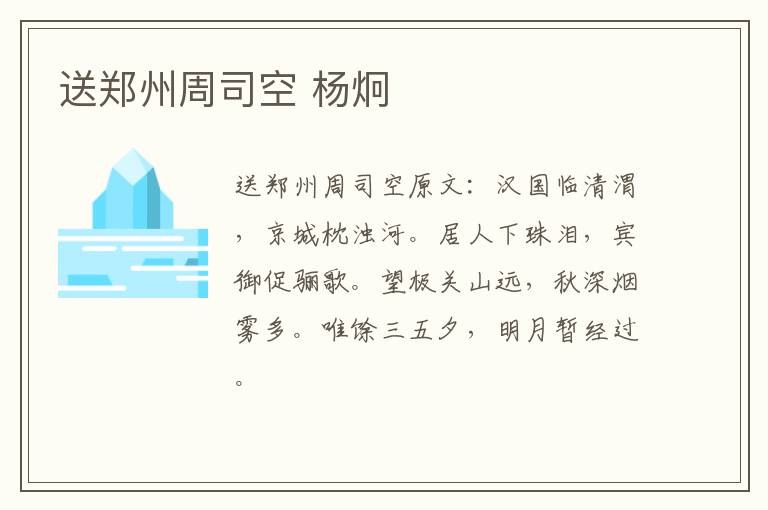 送郑州周司空 杨炯