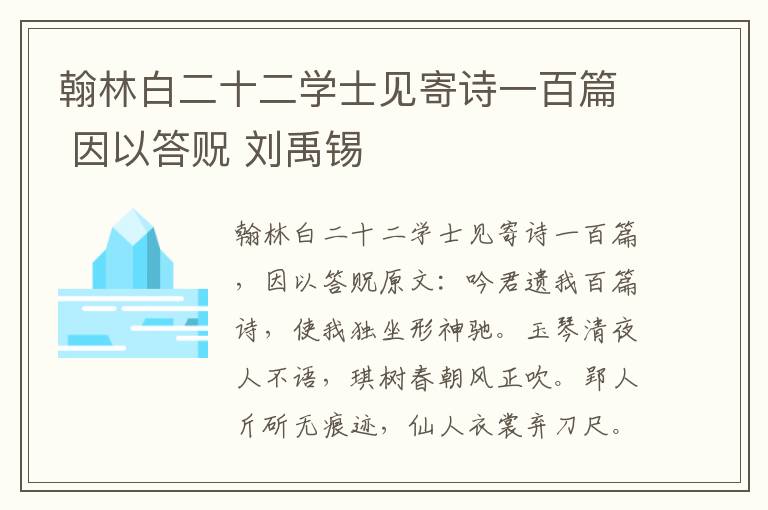 翰林白二十二学士见寄诗一百篇 因以答贶 刘禹锡
