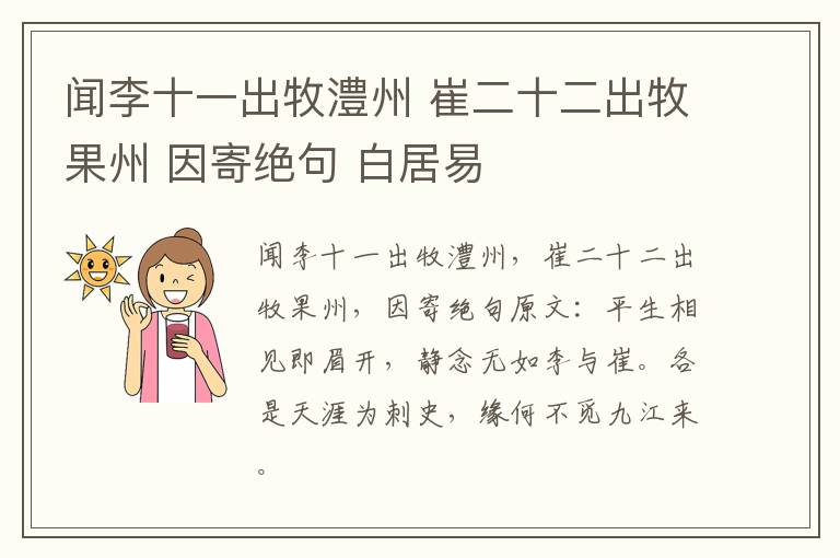 闻李十一出牧澧州 崔二十二出牧果州 因寄绝句 白居易