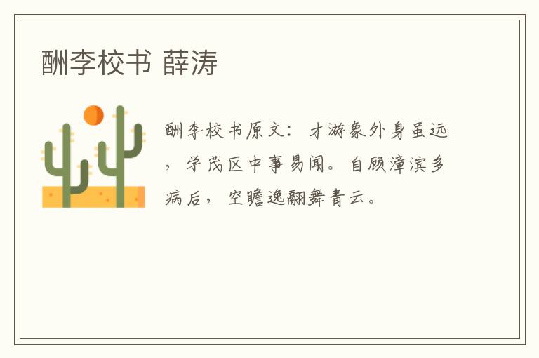酬李校书 薛涛