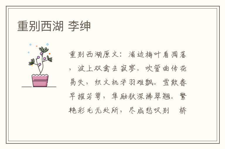 重别西湖 李绅