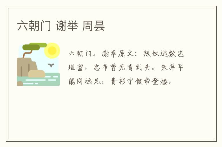 六朝门 谢举 周昙