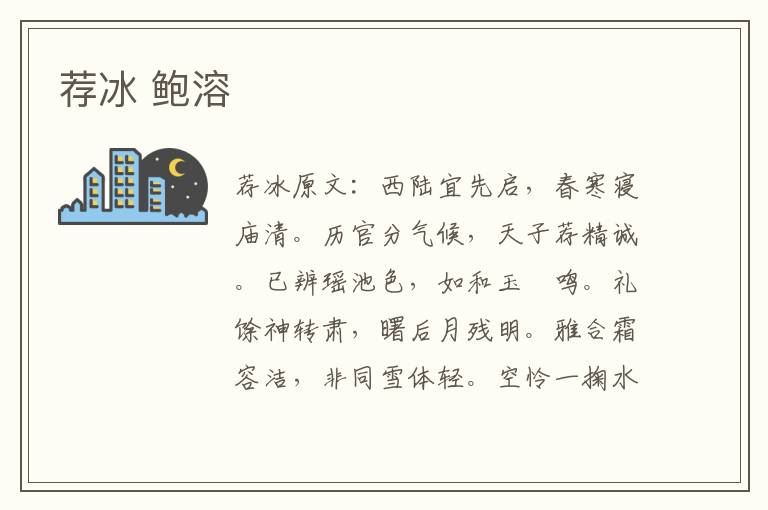 荐冰 鲍溶