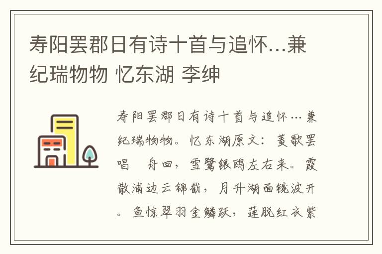 寿阳罢郡日有诗十首与追怀…兼纪瑞物物 忆东湖 李绅