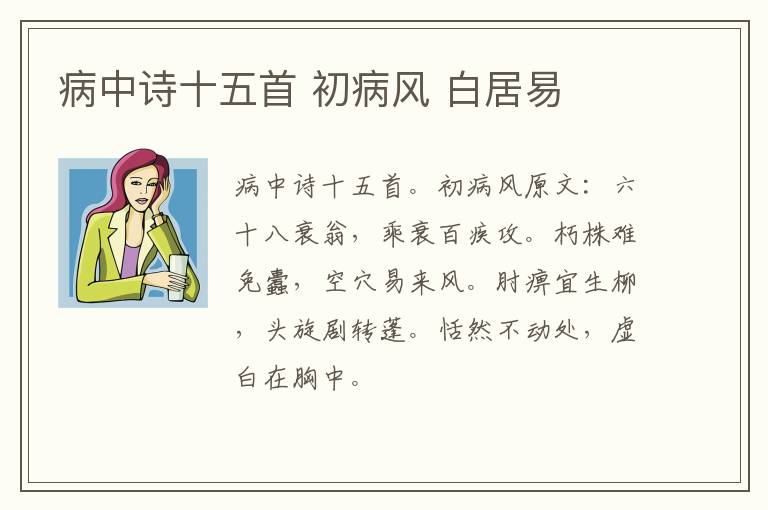 病中诗十五首 初病风 白居易