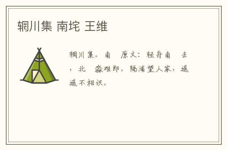 辋川集 南垞 王维