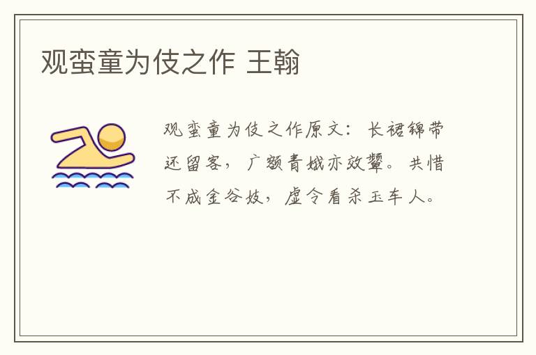 观蛮童为伎之作 王翰