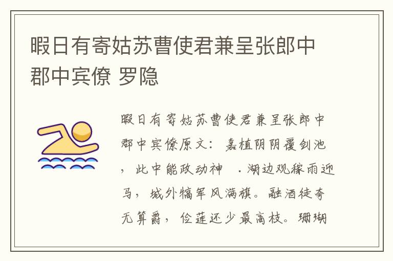 暇日有寄姑苏曹使君兼呈张郎中郡中宾僚 罗隐