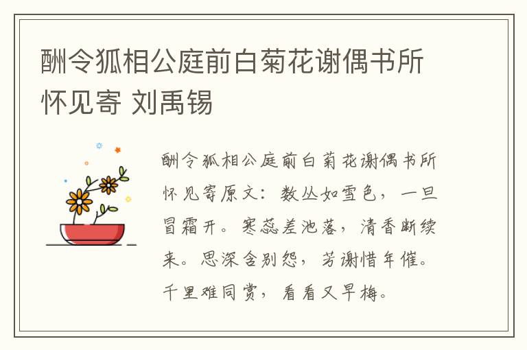 酬令狐相公庭前白菊花谢偶书所怀见寄 刘禹锡