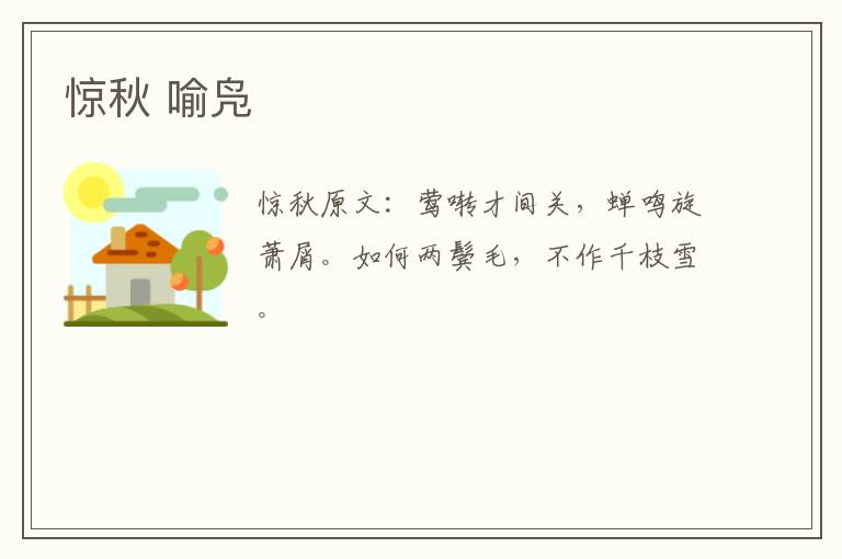 惊秋 喻凫