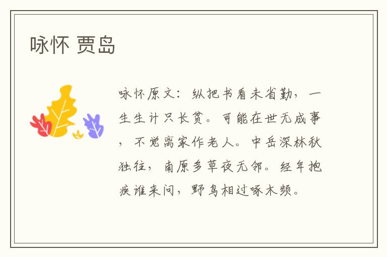 咏怀 贾岛