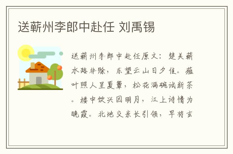 送蕲州李郎中赴任 刘禹锡
