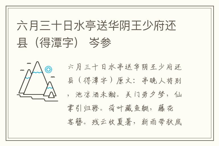 六月三十日水亭送华阴王少府还县（得潭字） 岑参