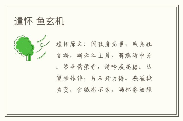 遣怀 鱼玄机