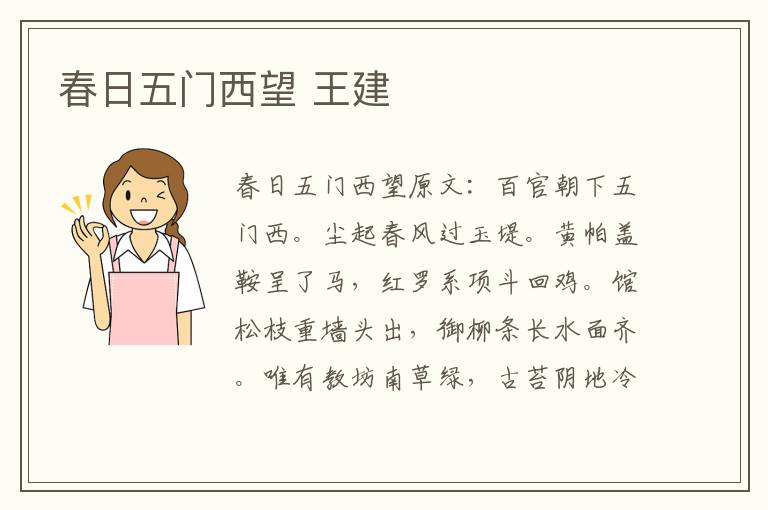春日五门西望 王建