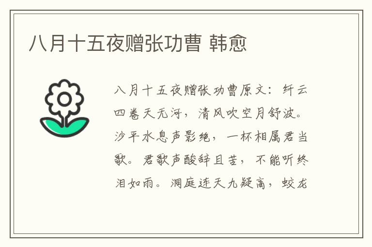 八月十五夜赠张功曹 韩愈