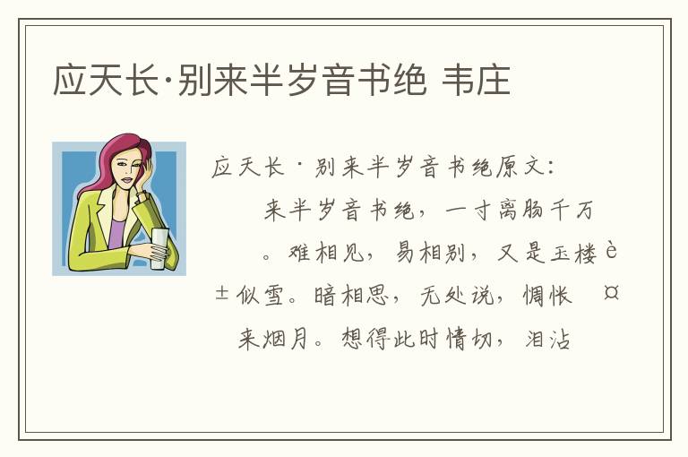 应天长·别来半岁音书绝 韦庄