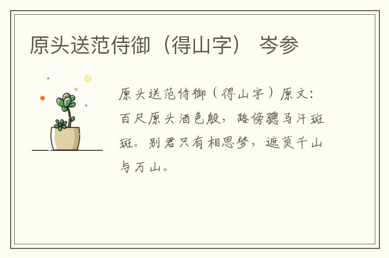原头送范侍御（得山字） 岑参
