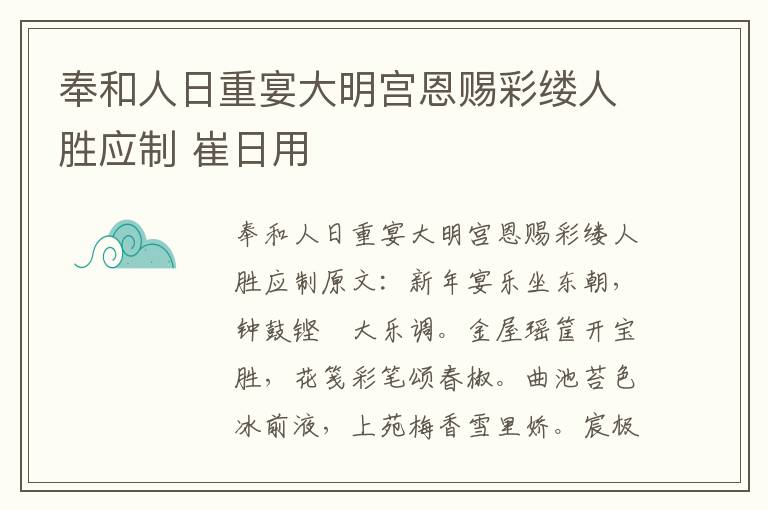 奉和人日重宴大明宫恩赐彩缕人胜应制 崔日用