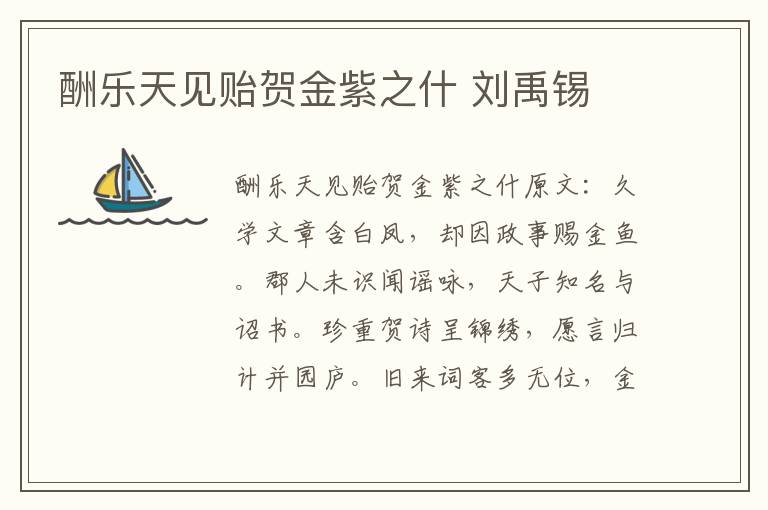 酬乐天见贻贺金紫之什 刘禹锡