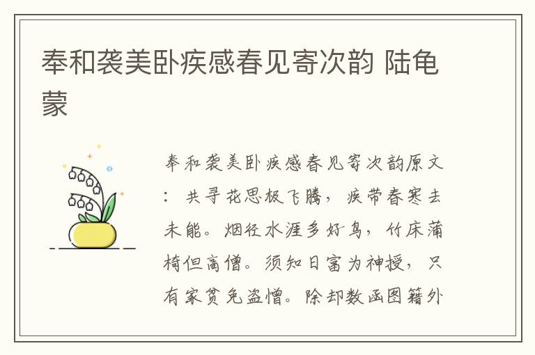 奉和袭美卧疾感春见寄次韵 陆龟蒙
