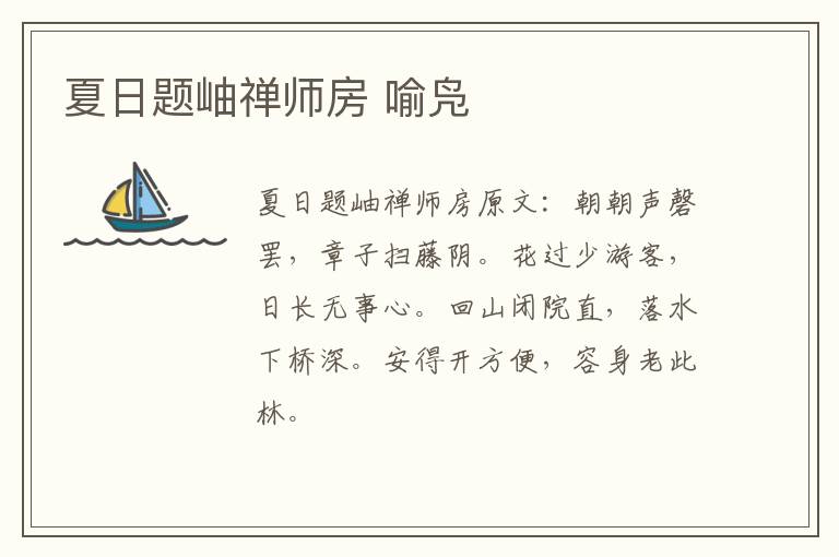 夏日题岫禅师房 喻凫