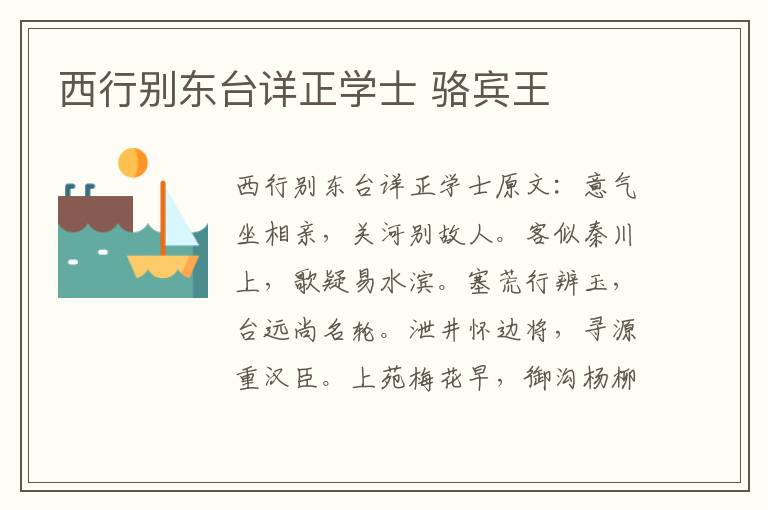 西行别东台详正学士 骆宾王