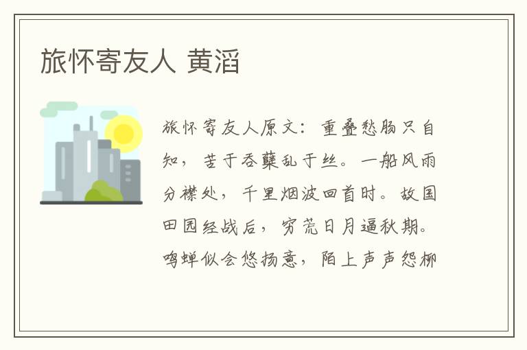 旅怀寄友人 黄滔