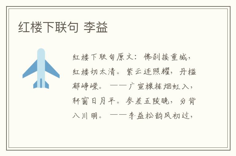 红楼下联句 李益