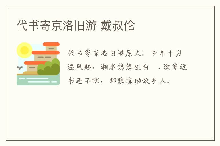 代书寄京洛旧游 戴叔伦
